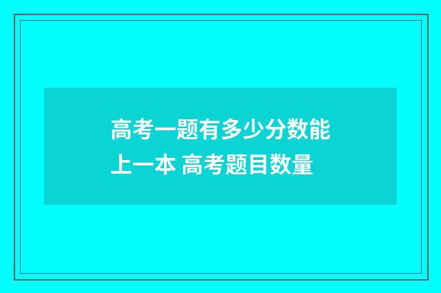 高考一题有多少分数能上一本 高考题目数量