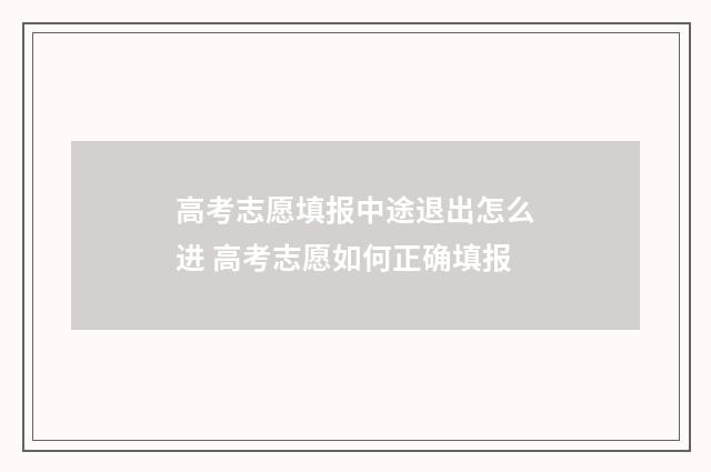 高考志愿填报中途退出怎么进 高考志愿如何正确填报