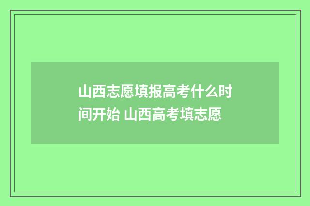 山西志愿填报高考什么时间开始 山西高考填志愿