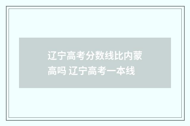 辽宁高考分数线比内蒙高吗 辽宁高考一本线