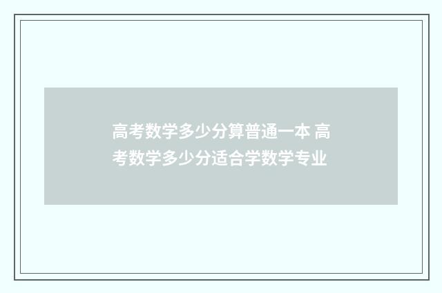 高考数学多少分算普通一本 高考数学多少分适合学数学专业