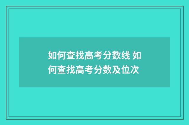 如何查找高考分数线 如何查找高考分数及位次
