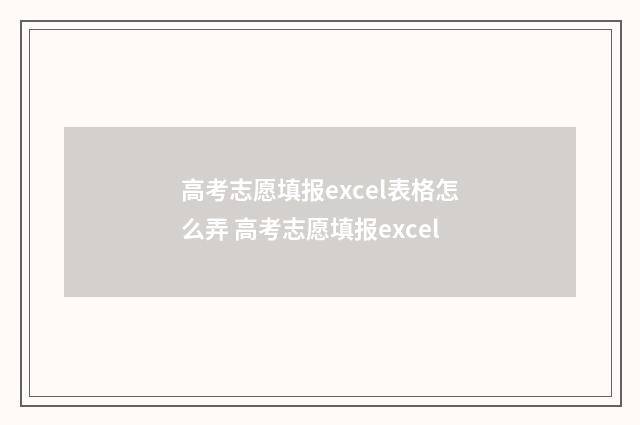 高考志愿填报excel表格怎么弄 高考志愿填报excel