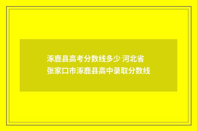 涿鹿县高考分数线多少 河北省张家口市涿鹿县高中录取分数线