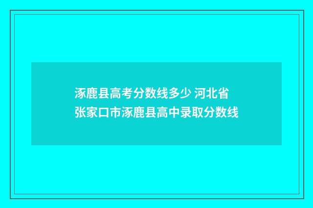 涿鹿县高考分数线多少 河北省张家口市涿鹿县高中录取分数线