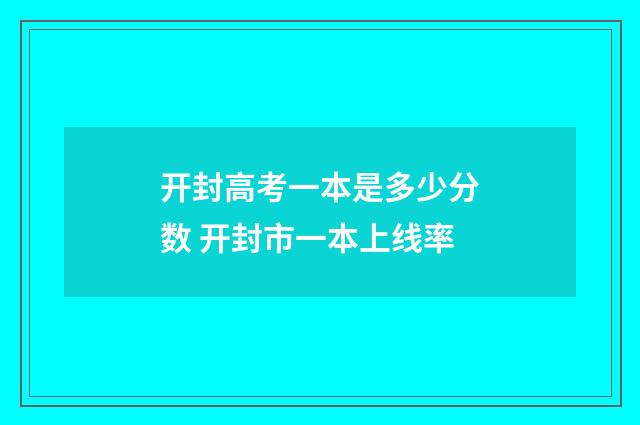 开封高考一本是多少分数 开封市一本上线率