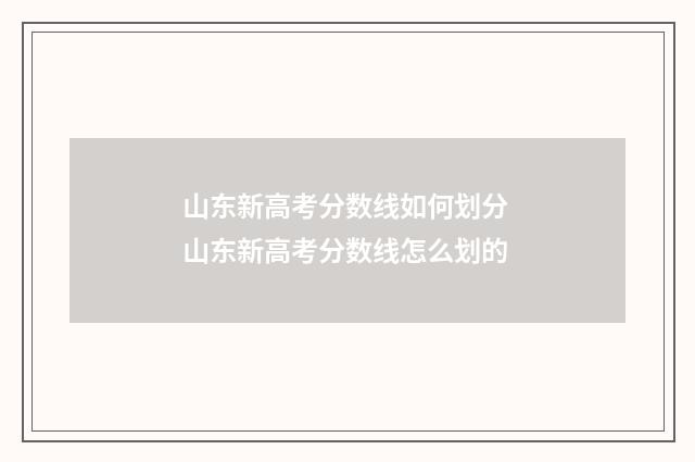 山东新高考分数线如何划分 山东新高考分数线怎么划的