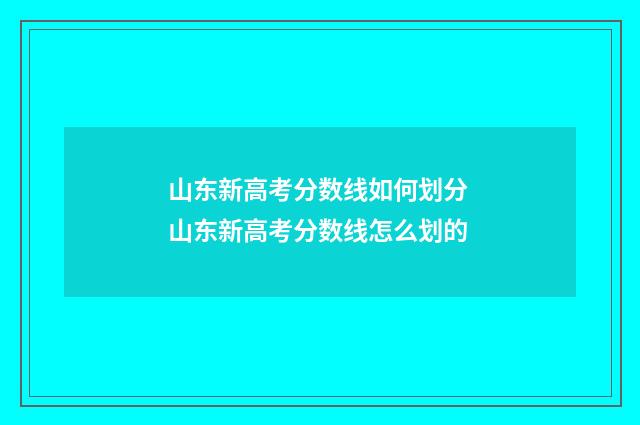 山东新高考分数线如何划分 山东新高考分数线怎么划的