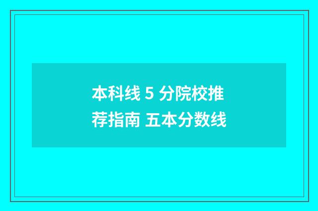 本科线 5 分院校推荐指南 五本分数线