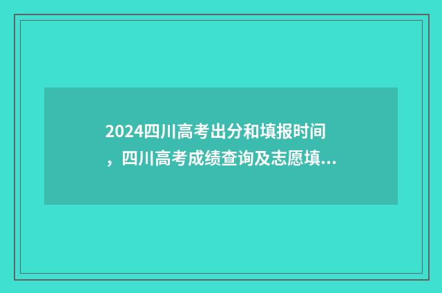 2024四川高考出分和填报时间，四川高考成绩查询及志愿填报流程指南 2024四川高考出分