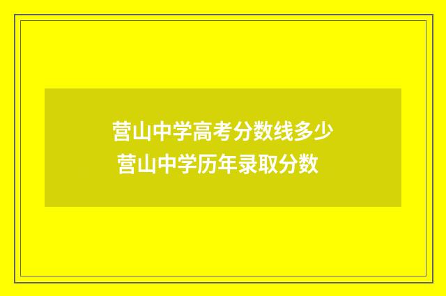 营山中学高考分数线多少 营山中学历年录取分数