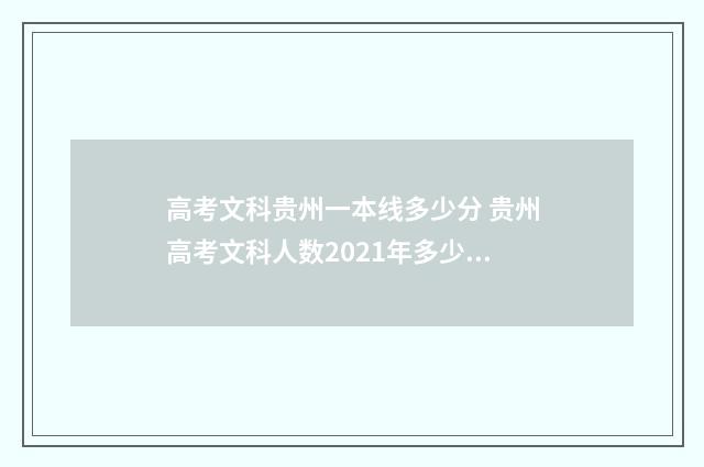 高考文科贵州一本线多少分 贵州高考文科人数2021年多少人