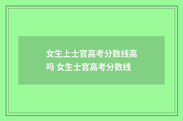 女生上士官高考分数线高吗 女生士官高考分数线