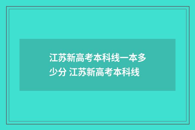 江苏新高考本科线一本多少分 江苏新高考本科线