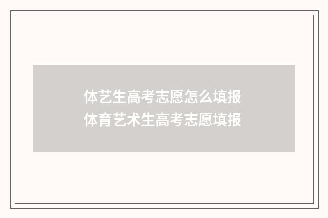 体艺生高考志愿怎么填报 体育艺术生高考志愿填报