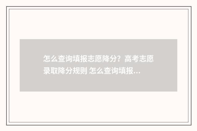 怎么查询填报志愿降分？高考志愿录取降分规则 怎么查询填报志愿状态