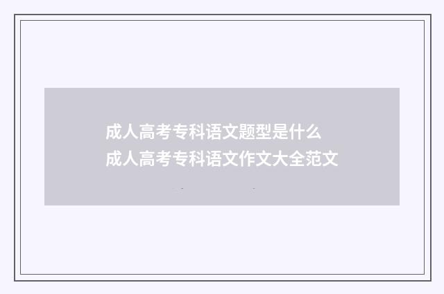成人高考专科语文题型是什么 成人高考专科语文作文大全范文