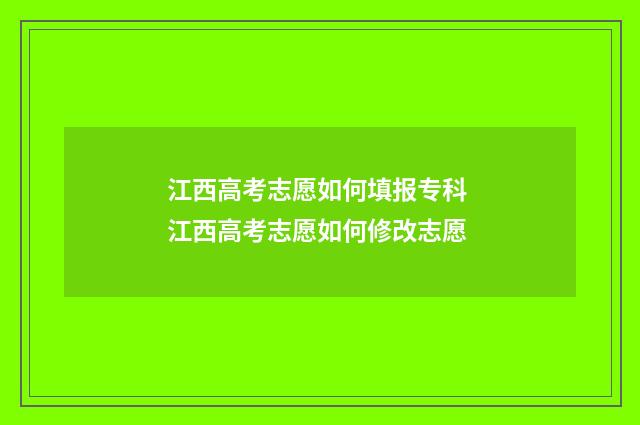 江西高考志愿如何填报专科 江西高考志愿如何修改志愿