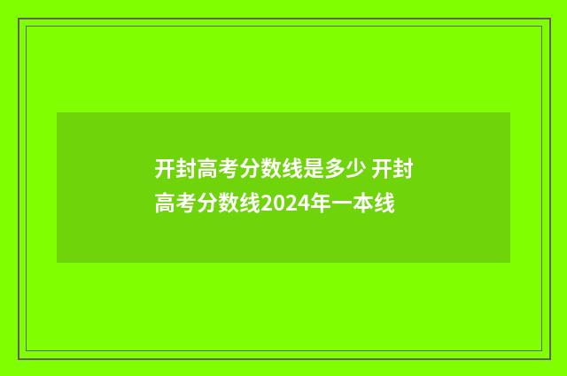 开封高考分数线是多少 开封高考分数线2024年一本线