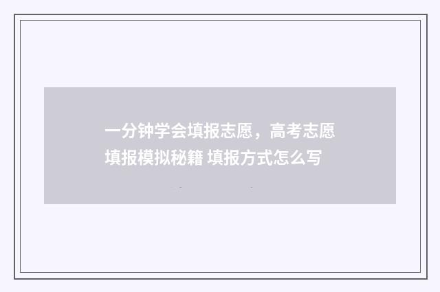 一分钟学会填报志愿,高考志愿填报模拟秘籍 填报方式怎么写