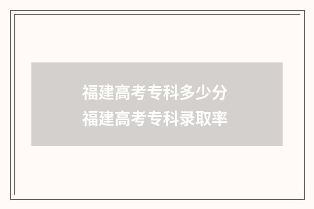福建高考专科多少分 福建高考专科录取率