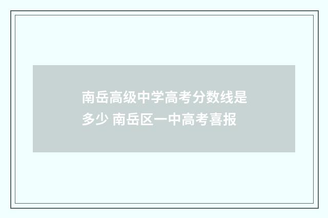 南岳高级中学高考分数线是多少 南岳区一中高考喜报