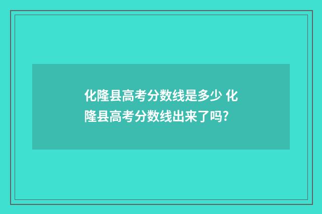 化隆县高考分数线是多少 化隆县高考分数线出来了吗?