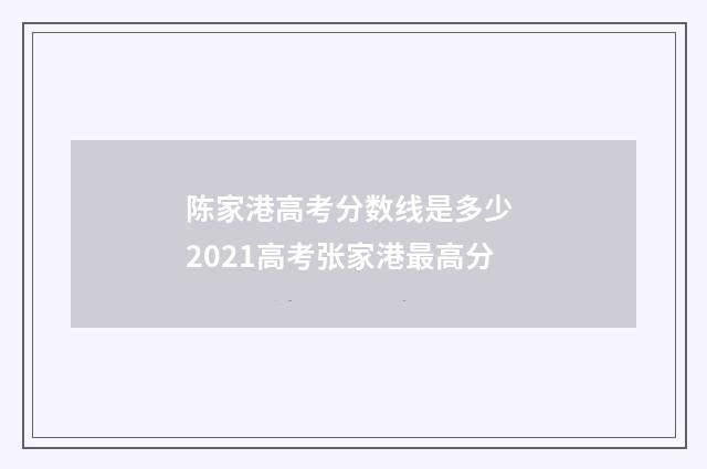 陈家港高考分数线是多少 2021高考张家港最高分