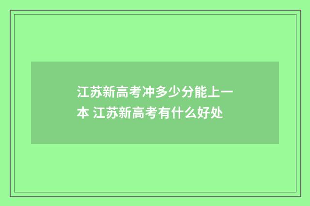 江苏新高考冲多少分能上一本 江苏新高考有什么好处