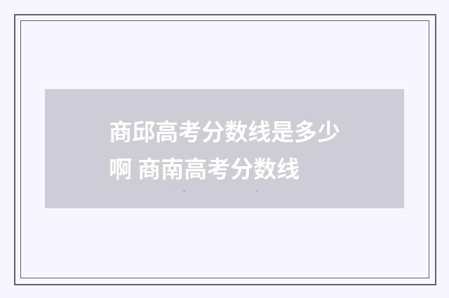 商邱高考分数线是多少啊 商南高考分数线