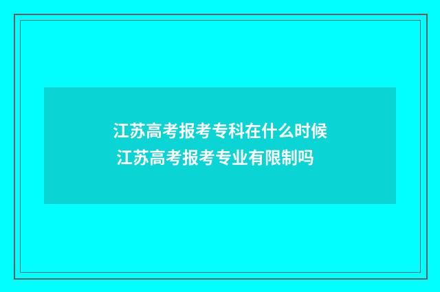 江苏高考报考专科在什么时候 江苏高考报考专业有限制吗