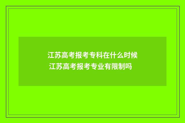 江苏高考报考专科在什么时候 江苏高考报考专业有限制吗
