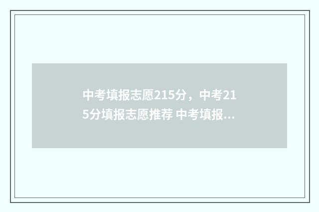 中考填报志愿215分,中考215分填报志愿推荐 中考填报志愿网