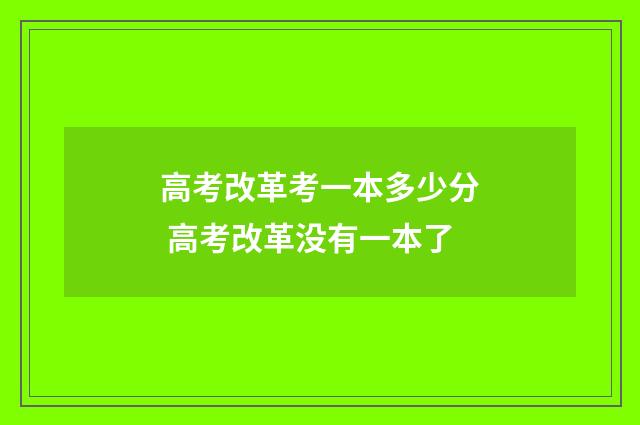 高考改革考一本多少分 高考改革没有一本了