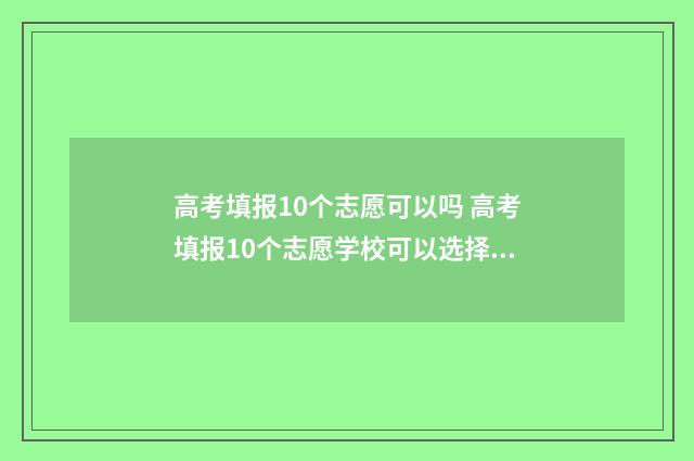 高考填报10个志愿可以吗 高考填报10个志愿学校可以选择几个专业