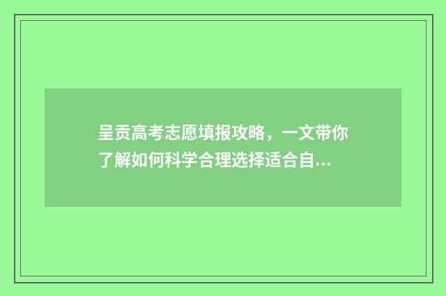 呈贡高考志愿填报攻略，一文带你了解如何科学合理选择适合自己的专业！ 呈贡高考志愿填错了