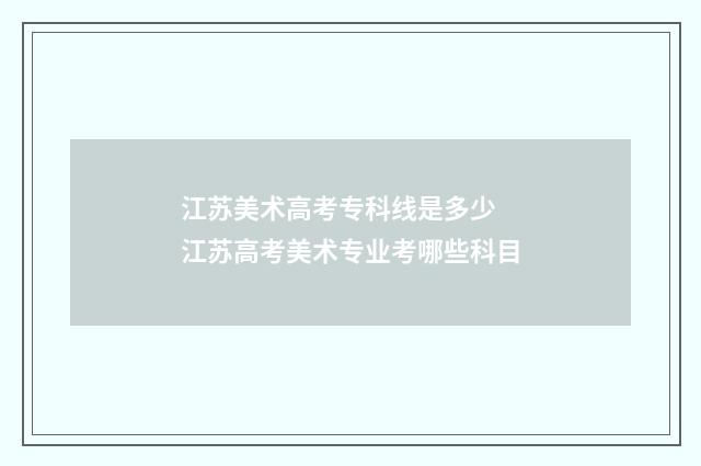 江苏美术高考专科线是多少 江苏高考美术专业考哪些科目
