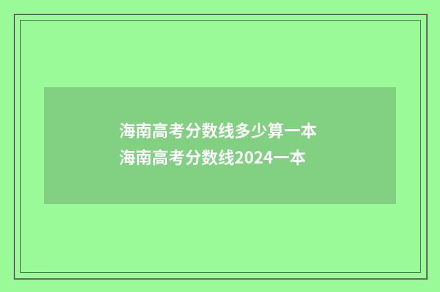 海南高考分数线多少算一本 海南高考分数线2024一本