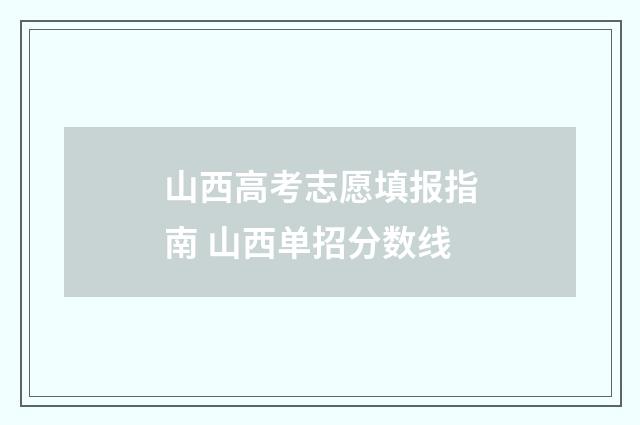 山西高考志愿填报指南 山西单招分数线