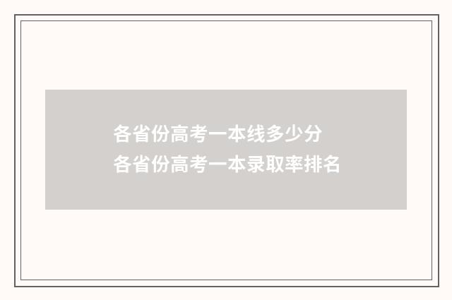 各省份高考一本线多少分 各省份高考一本录取率排名