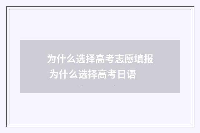 为什么选择高考志愿填报 为什么选择高考日语