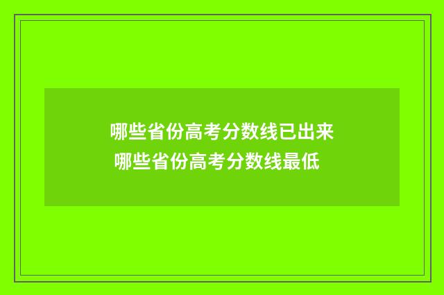哪些省份高考分数线已出来 哪些省份高考分数线最低