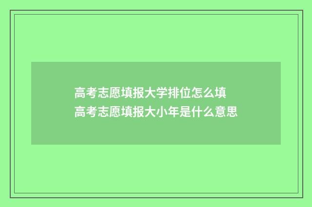 高考志愿填报大学排位怎么填 高考志愿填报大小年是什么意思
