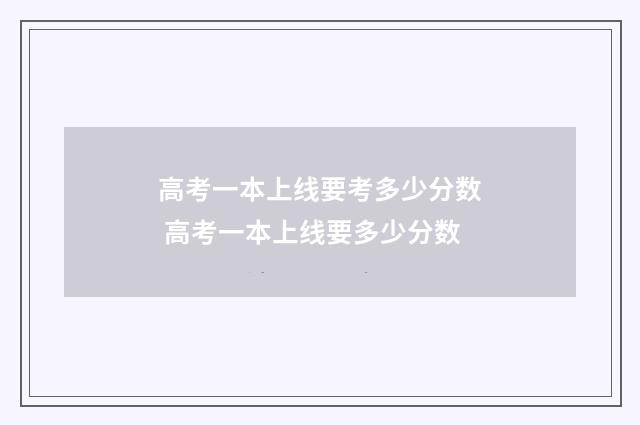 高考一本上线要考多少分数 高考一本上线要多少分数