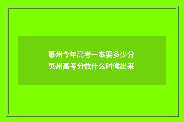 惠州今年高考一本要多少分 惠州高考分数什么时候出来