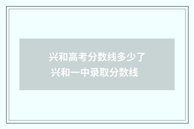 兴和高考分数线多少了 兴和一中录取分数线