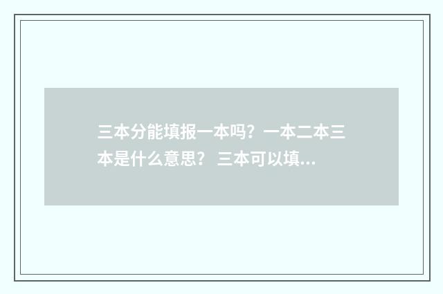 三本分能填报一本吗？一本二本三本是什么意思？ 三本可以填一本志愿吗