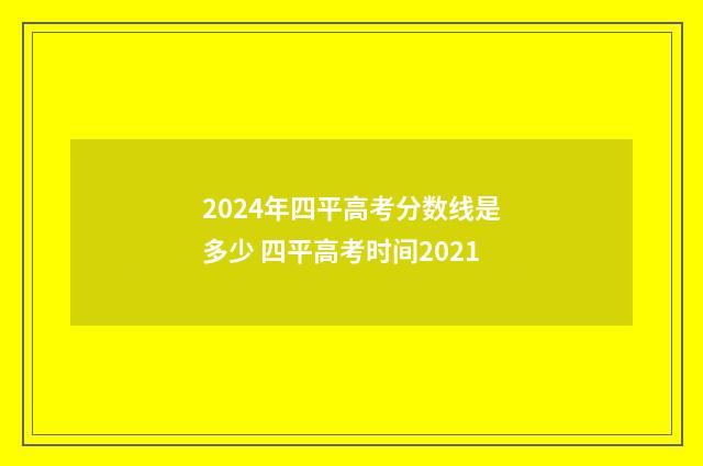 2024年四平高考分数线是多少 四平高考时间2021