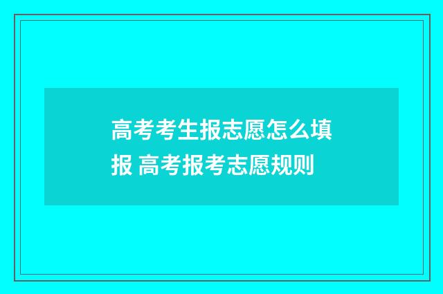 高考考生报志愿怎么填报 高考报考志愿规则