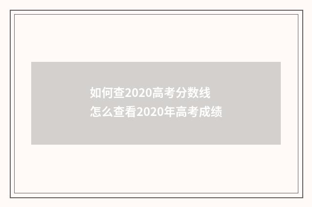 如何查2020高考分数线 怎么查看2020年高考成绩